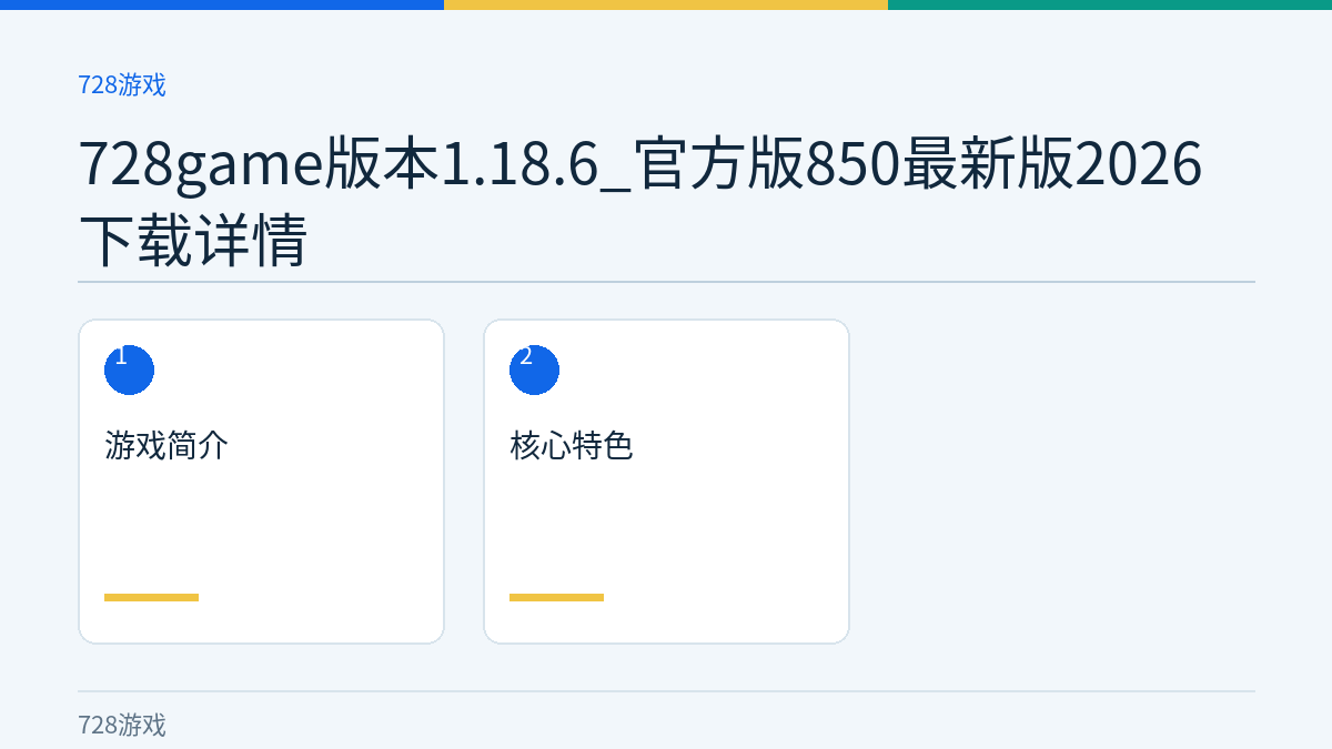 728game版本1.18.6_官方版850最新版2026下载详情文章内容示意图